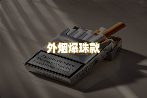 外烟爆珠款