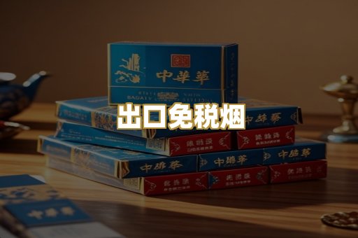 出口免税烟
